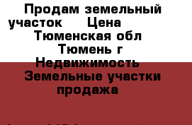 Продам земельный участок.  › Цена ­ 90 000 - Тюменская обл., Тюмень г. Недвижимость » Земельные участки продажа   